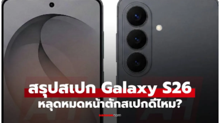 เผยสเปกเต็ม Samsung Galaxy S26 Series ก่อนเปิดตัวเปลี่ยนอะไรบ้าง